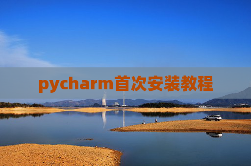 pycharm首次安装教程